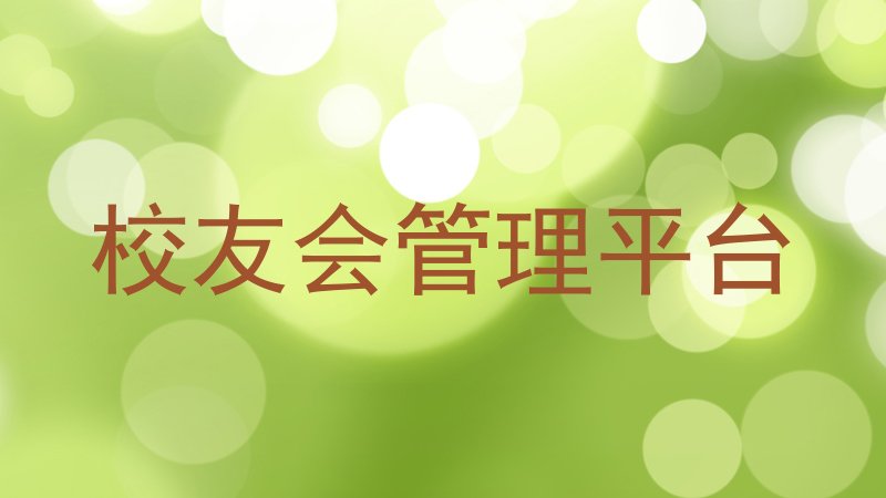 校友会管理平台