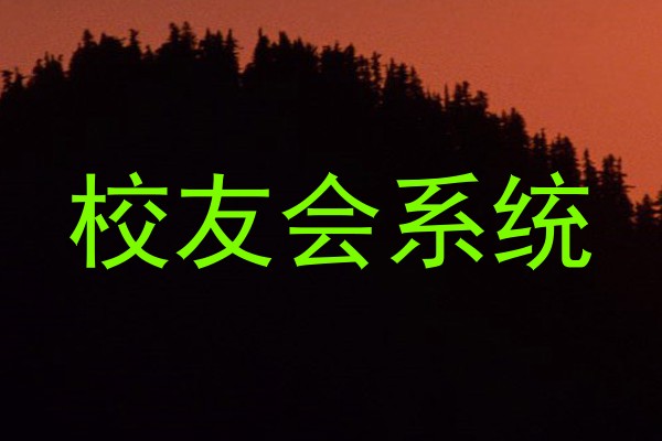 校友会系统