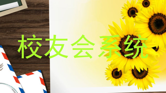 校友会系统