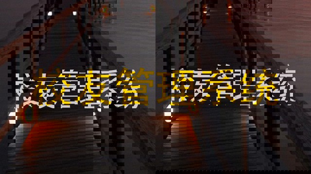 校友管理系统