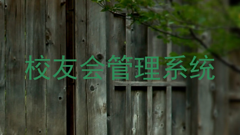校友会管理系统