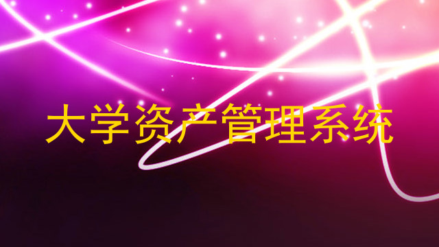 大学资产管理系统