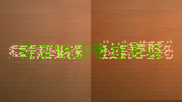 校友信息管理系统