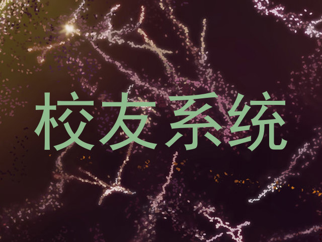 校友系统