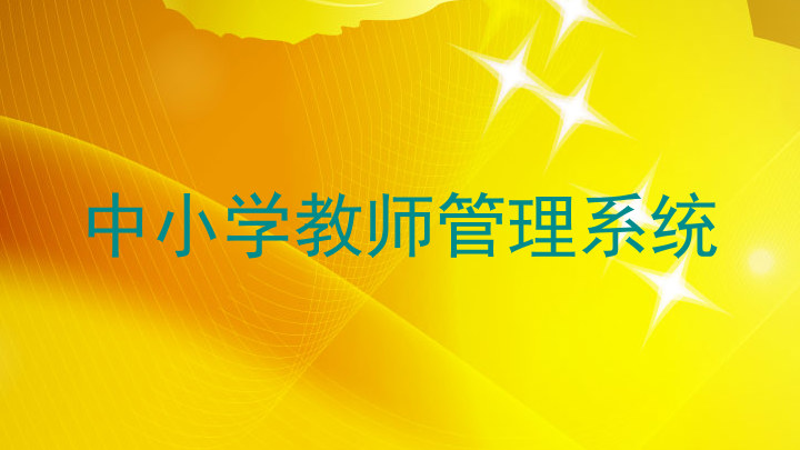 中小学教师管理系统