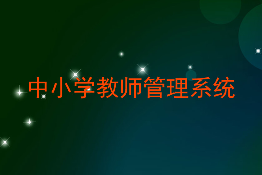 中小学教师管理系统