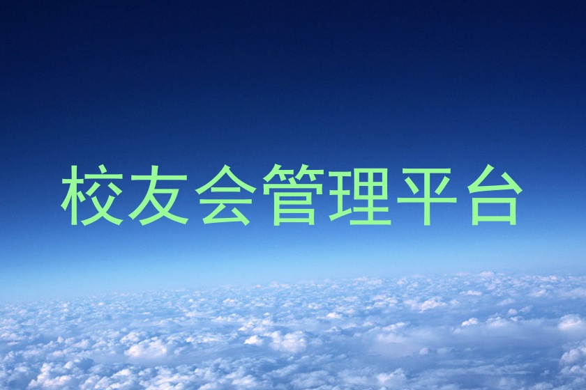 校友会管理平台