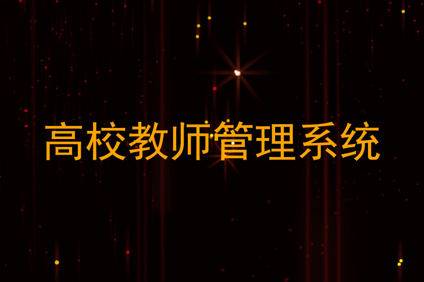 高校教师管理系统