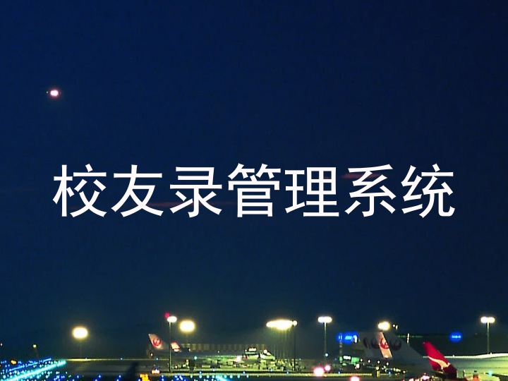 校友录管理系统