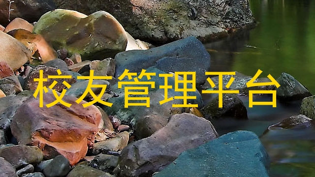 校友管理平台