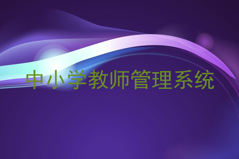 中小学教师管理系统