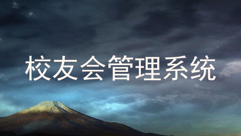 校友会管理系统