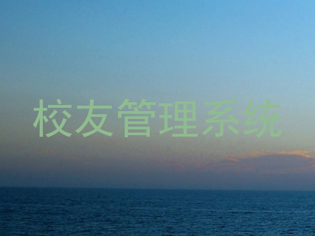 校友管理系统
