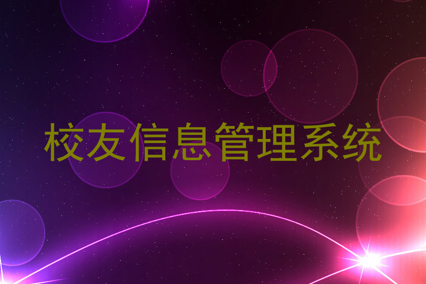 校友信息管理系统