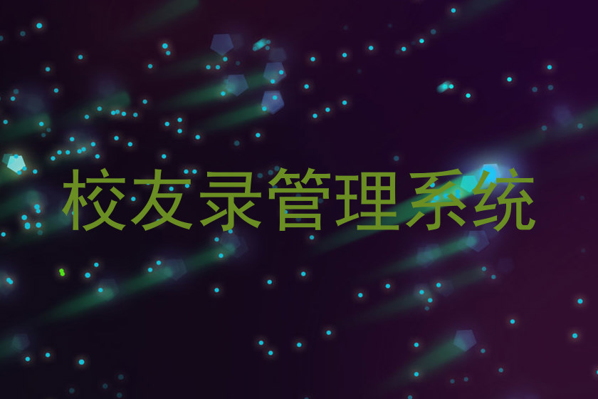 校友录管理系统