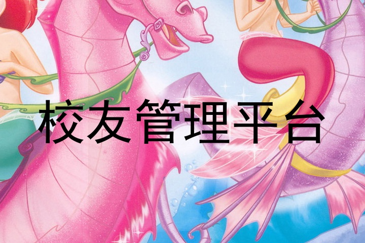 校友管理平台