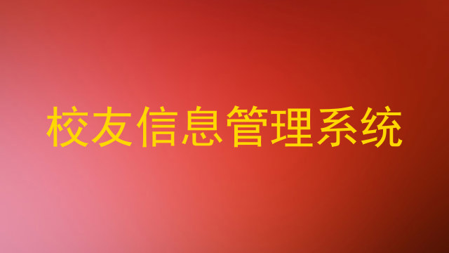 校友信息管理系统