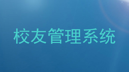 校友管理系统