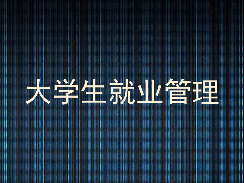 大学生就业管理