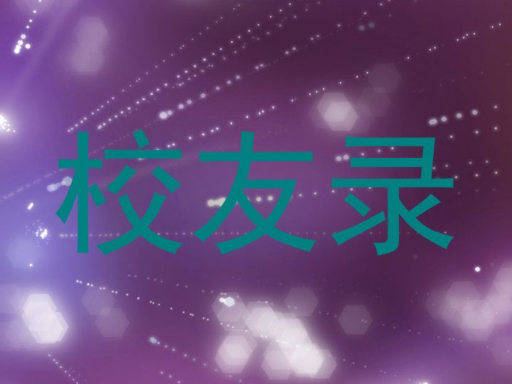 校友录