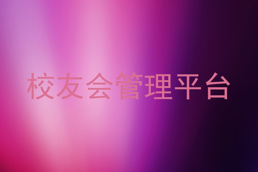 校友会管理平台