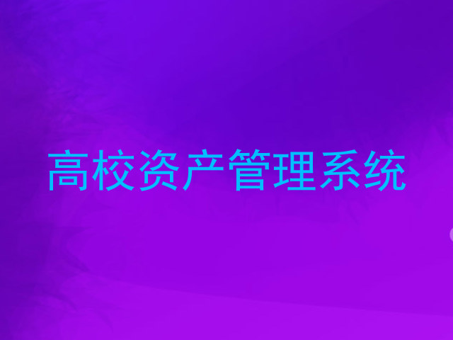 高校资产管理系统