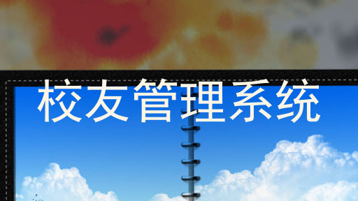 校友管理系统