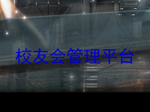 校友会管理平台