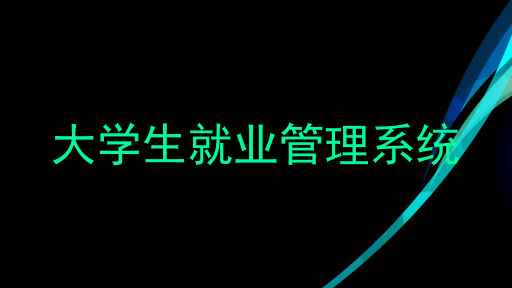 大学生就业管理系统