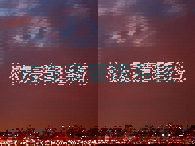 校友录管理系统