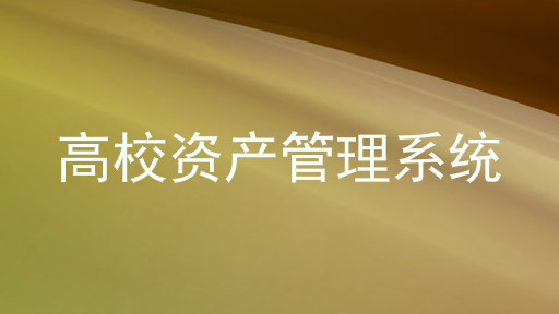 高校资产管理系统