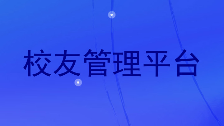 校友管理平台