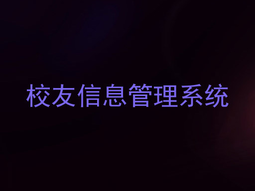 校友信息管理系统