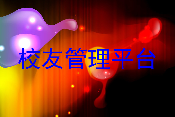 校友管理平台