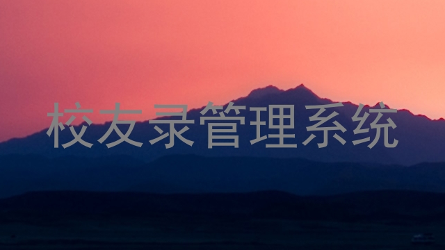 校友录管理系统