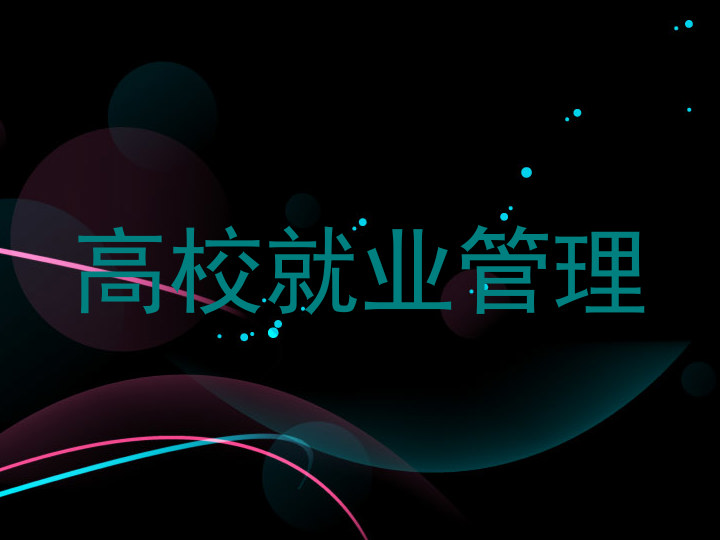 高校就业管理