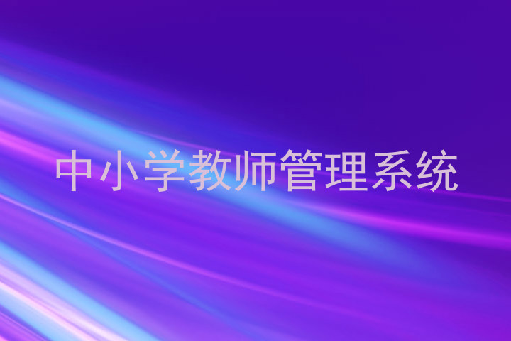 中小学教师管理系统