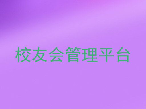校友会管理平台