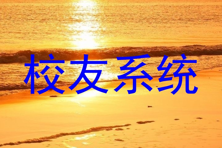 校友系统