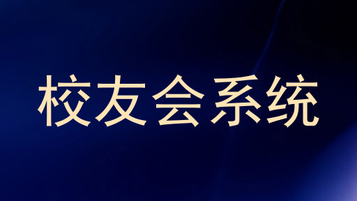 校友会系统