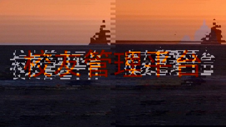 校友管理平台