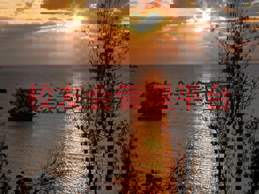 校友会管理平台
