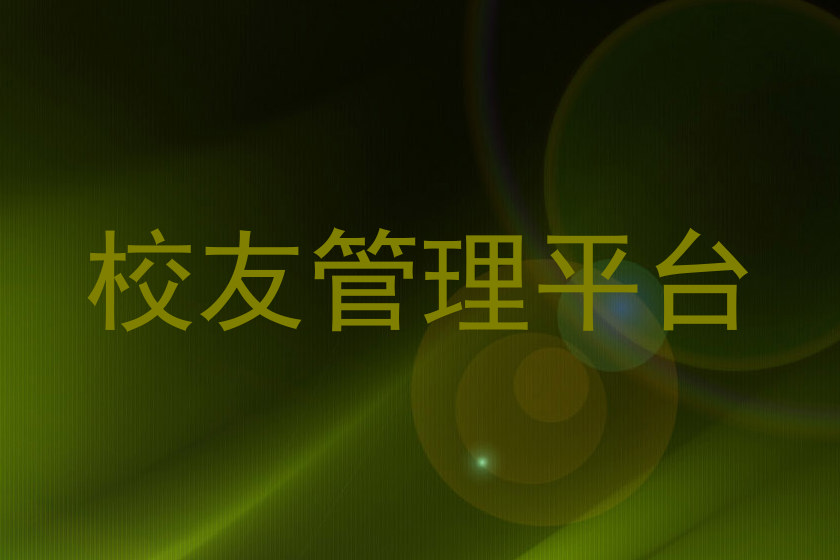 校友管理平台