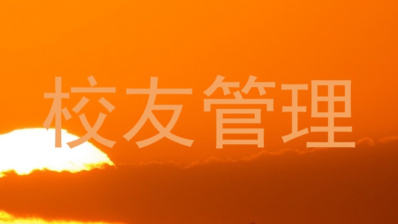 校友管理