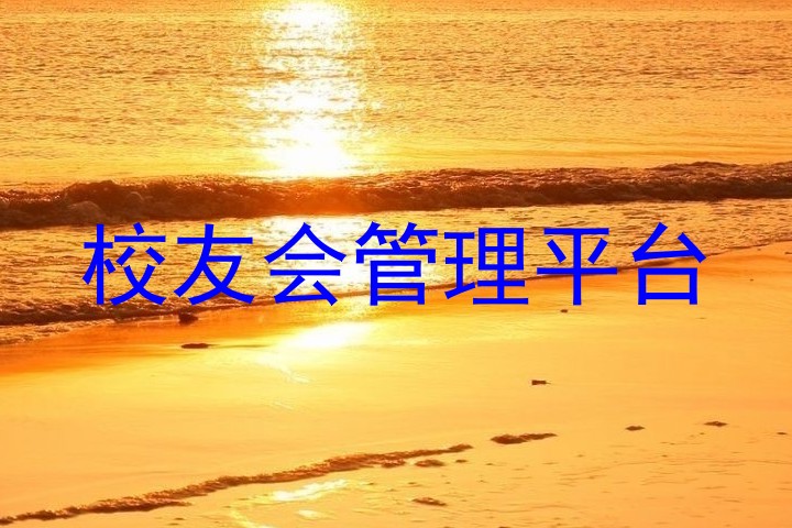校友会管理平台