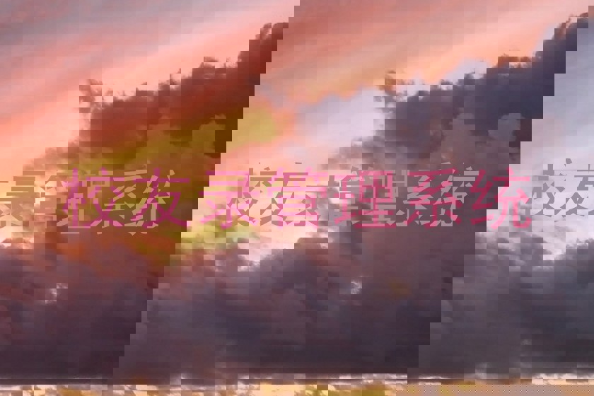 校友录管理系统