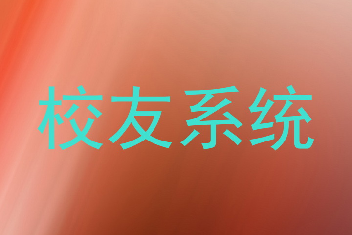 校友系统