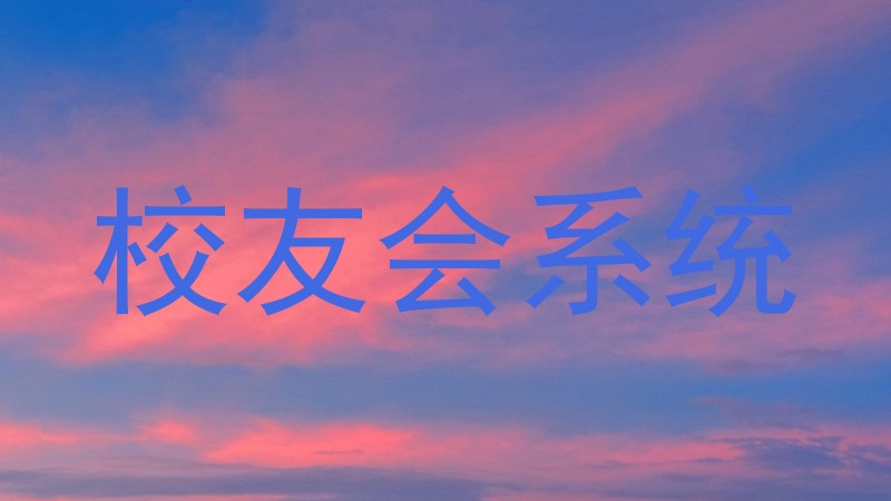 校友会系统