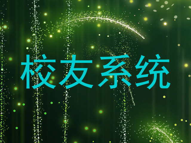 校友系统