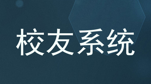 校友系统